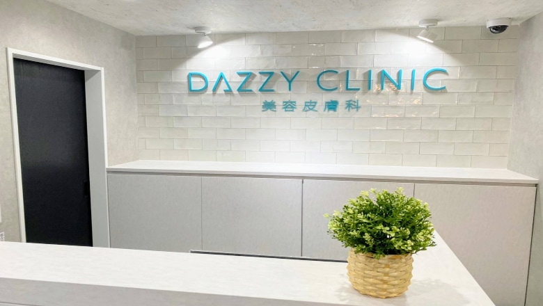 デイジークリニック渋谷本院（DAZZY CLINIC） 美容皮膚科 